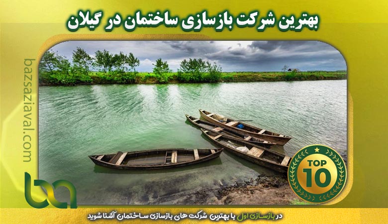 بهترین شرکت بازسازی ساختمان در گیلان