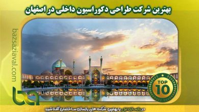 بهترین شرکت طراحی دکوراسیون داخلی در اصفهان