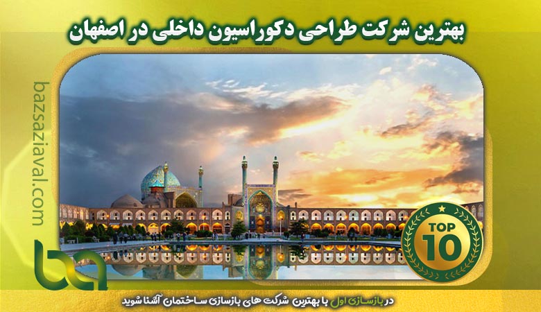 بهترین شرکت طراحی دکوراسیون داخلی در اصفهان