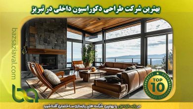 بهترین شرکت طراحی دکوراسیون داخلی در تبریز