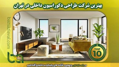 بهترین شرکت طراحی دکوراسیون داخلی در تهران