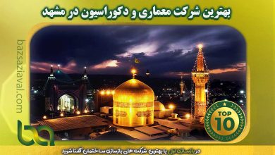 بهترین شرکت معماری و دکوراسیون در مشهد