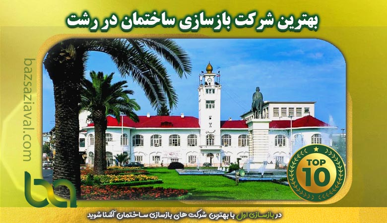 بهترین شرکت بازسازی ساختمان در رشت