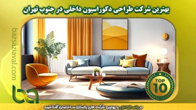 برترین شرکت طراحی دکوراسیون داخلی در جنوب تهران | بازسازی اول