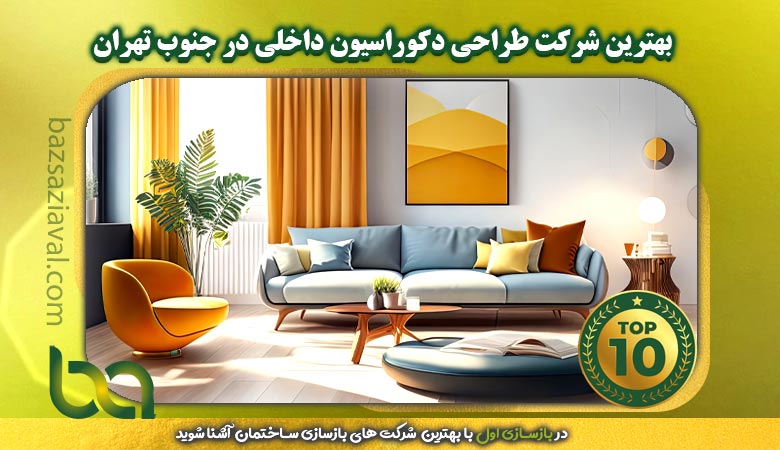 برترین شرکت طراحی دکوراسیون داخلی در جنوب تهران | بازسازی اول