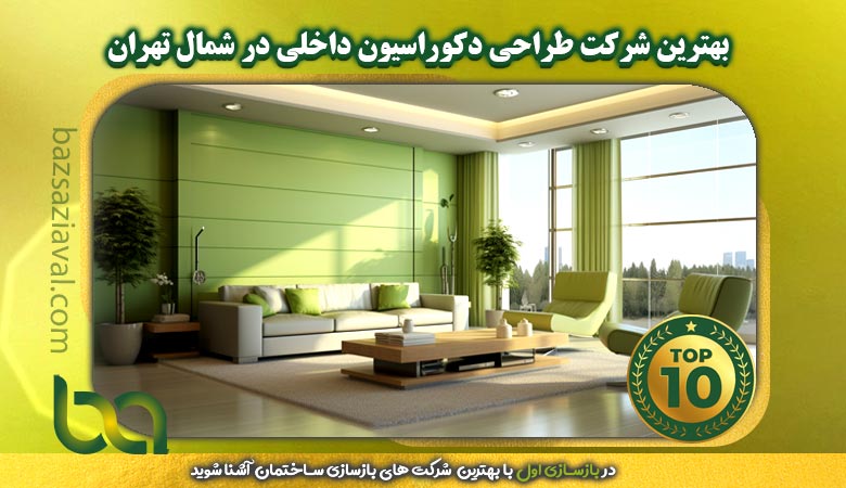 برترین شرکت طراحی دکوراسیون داخلی در شمال تهران | بازسازی اول