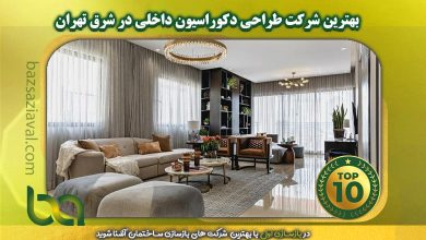 برترین شرکت طراحی دکوراسیون داخلی در شرق تهران | بازسازی اول