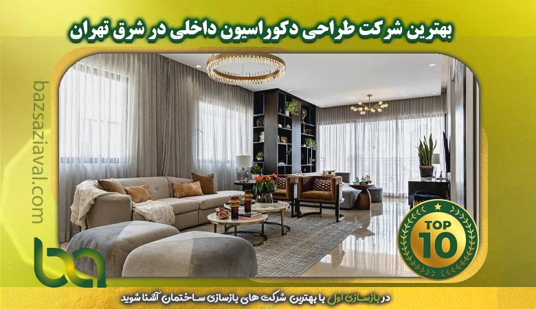 برترین شرکت طراحی دکوراسیون داخلی در شرق تهران | بازسازی اول