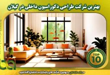 بهترین شرکت طراحی دکوراسیون داخلی در گیلان