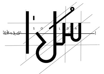 لوگوی طراحی داخلی سلدا | بازسازی اول 