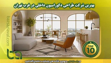 بهترین شرکت طراحی دکوراسیون داخلی در غرب تهران