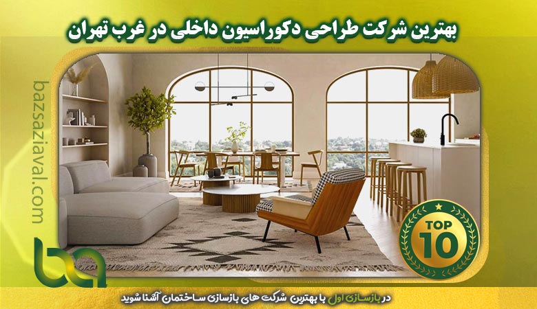 بهترین شرکت طراحی دکوراسیون داخلی در غرب تهران