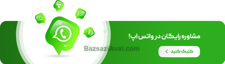 شماره واتساپ | مشاوره و تبلیغات برای بازسازی ساختمان در سایت بازسازی اول