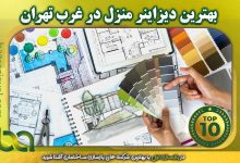 بهترین دیزاینر منزل در غرب تهران
