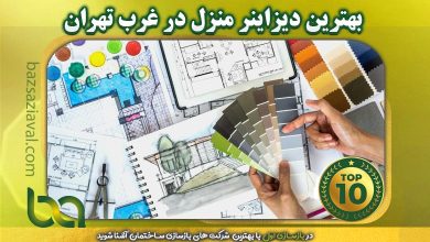 بهترین دیزاینر منزل در غرب تهران