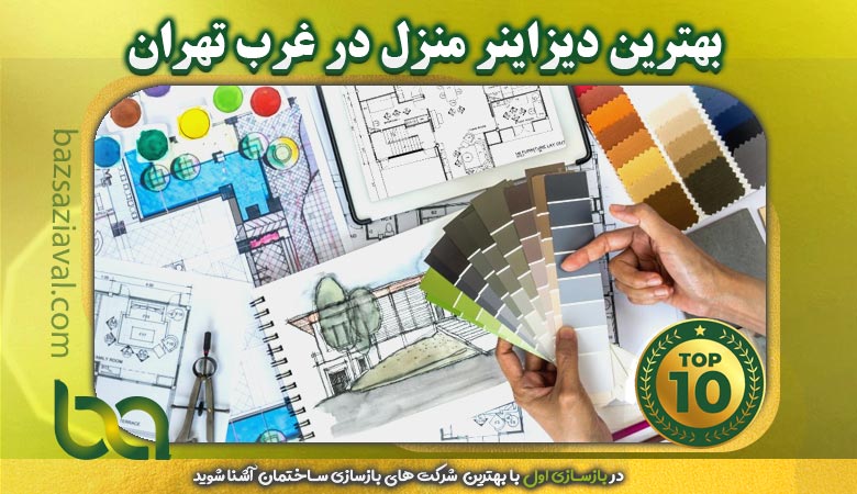 بهترین دیزاینر منزل در غرب تهران