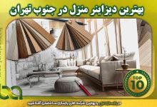 بهترین دیزاینر منزل در جنوب تهران