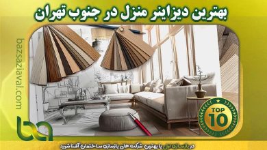 بهترین دیزاینر منزل در جنوب تهران
