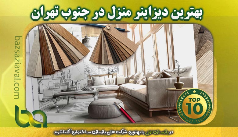 بهترین دیزاینر منزل در جنوب تهران